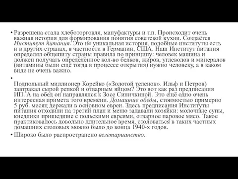 Разрешена стала хлеботорговля, мануфактуры и т.п. Происходит очень важная история для