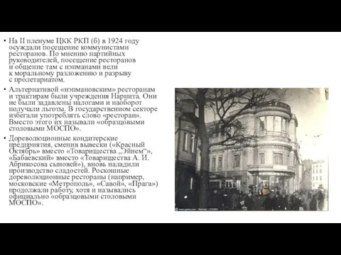 На II пленуме ЦКК РКП (б) в 1924 году осуждали посещение