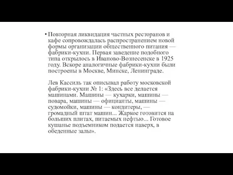 Повторная ликвидация частных ресторанов и кафе сопровождалась распространением новой формы организации