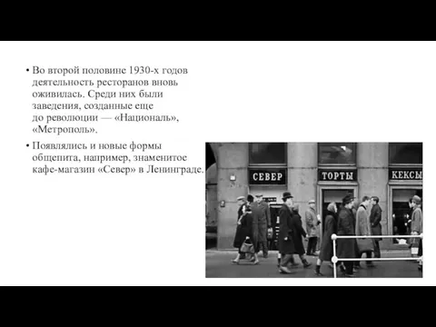 Во второй половине 1930-х годов деятельность ресторанов вновь оживилась. Среди них