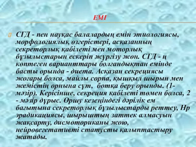 ЕМІ СГД - пен науқас балалардың емін этиологиясы, морфологиялық өзгерістері, асқазанның