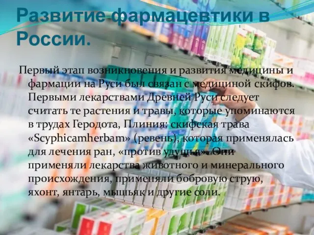 Развитие фармацевтики в России. Первый этап возникновения и развития медицины и