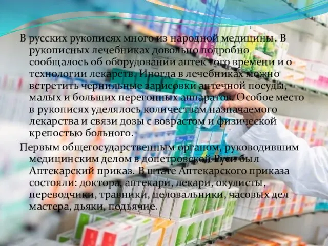 В русских рукописях много из народной медицины. В рукописных лечебниках довольно