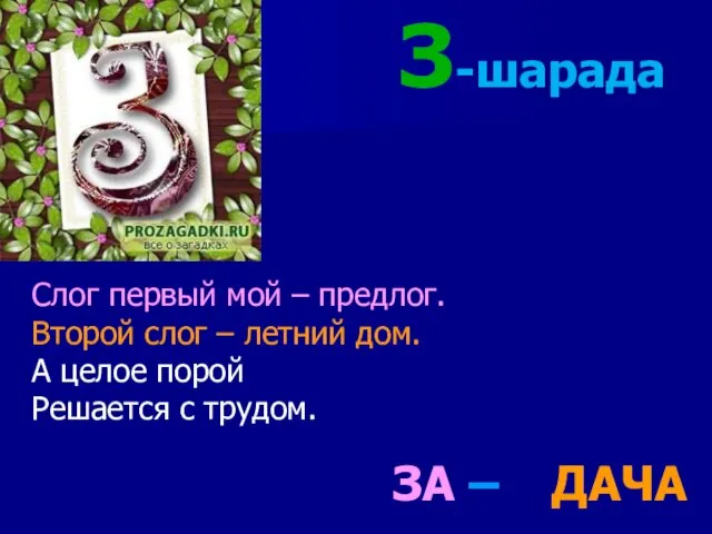 З-шарада Слог первый мой – предлог. Второй слог – летний дом.