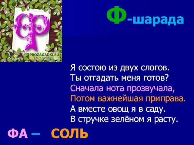 Ф-шарада Я состою из двух слогов. Ты отгадать меня готов? Сначала