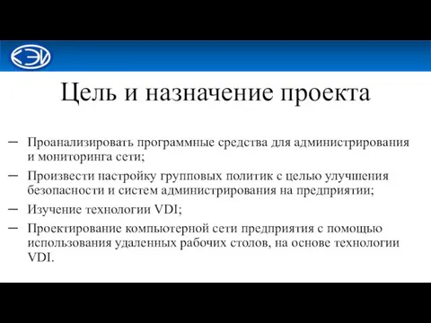 Проанализировать программные средства для администрирования и мониторинга сети; Произвести настройку групповых