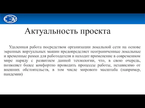 Актуальность проекта Удаленная работа посредством организации локальной сети на основе экранных