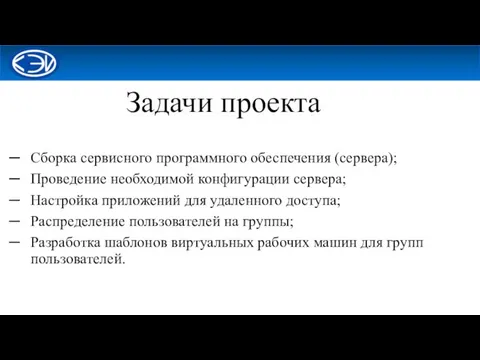 Задачи проекта Сборка сервисного программного обеспечения (сервера); Проведение необходимой конфигурации сервера;