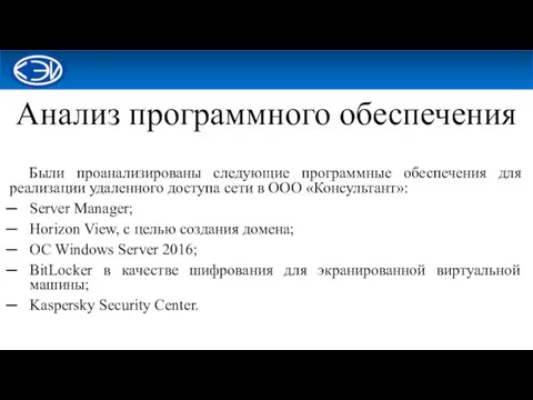 Анализ программного обеспечения Были проанализированы следующие программные обеспечения для реализации удаленного