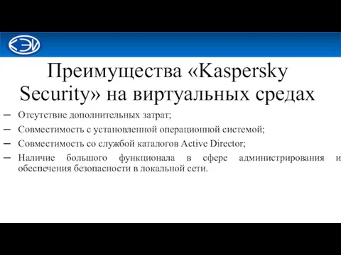 Преимущества «Kaspersky Security» на виртуальных средах Отсутствие дополнительных затрат; Совместимость с