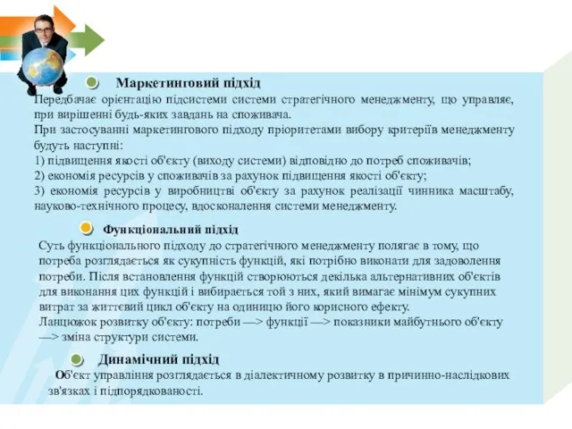 Маркетинговий підхід Передбачає орієнтацію підсистеми системи стратегічного менеджменту, що управляє, при