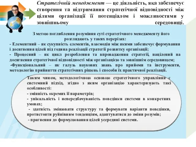 Стратегічній менеджмент — це діяльність, яка забезпечує створення та підтримання стратегічної