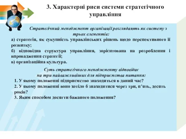 3. Характерні риси системи стратегічного управління Стратегічний менеджмент організації розглядають як