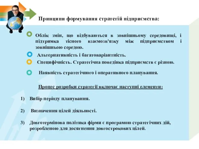 Принципи формування стратегій підприємства: Облік змін, що відбуваються в зовнішньому середовищі,