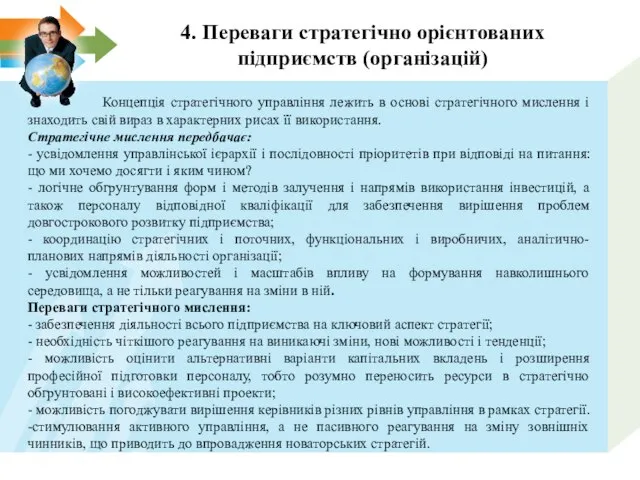 4. Переваги стратегічно орієнтованих підприємств (організацій) Концепція стратегічного управління лежить в