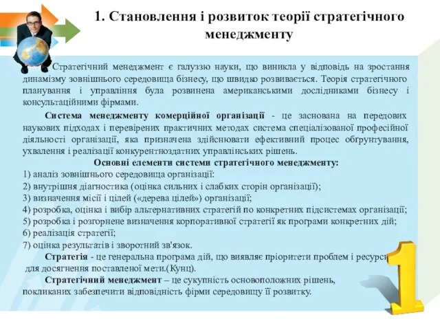 1. Становлення і розвиток теорії стратегічного менеджменту Стратегічний менеджмент є галуззю