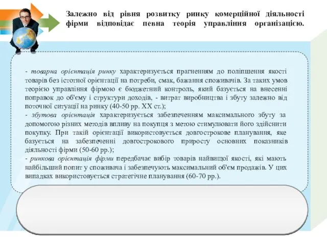 Залежно від рівня розвитку ринку комерційної діяльності фірми відповідає певна теорія