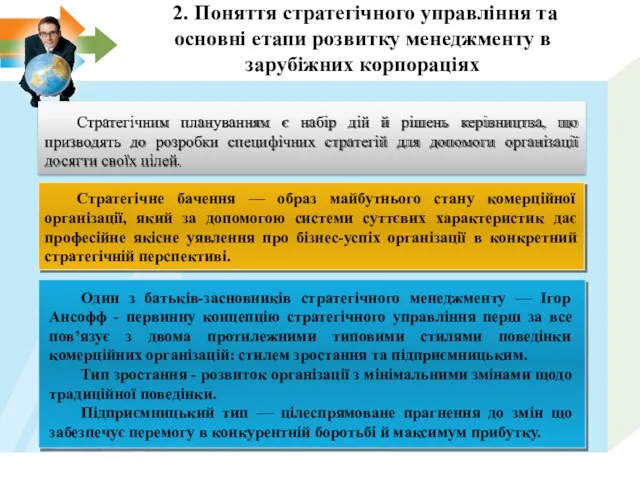 Стратегічним плануванням є набір дій й рішень керівництва, що призводять до