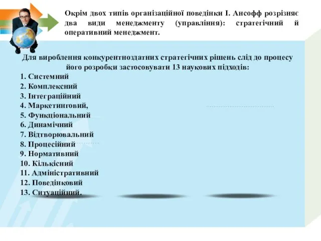 Окрім двох типів організаційної поведінки І. Ансофф розрізняє два види менеджменту