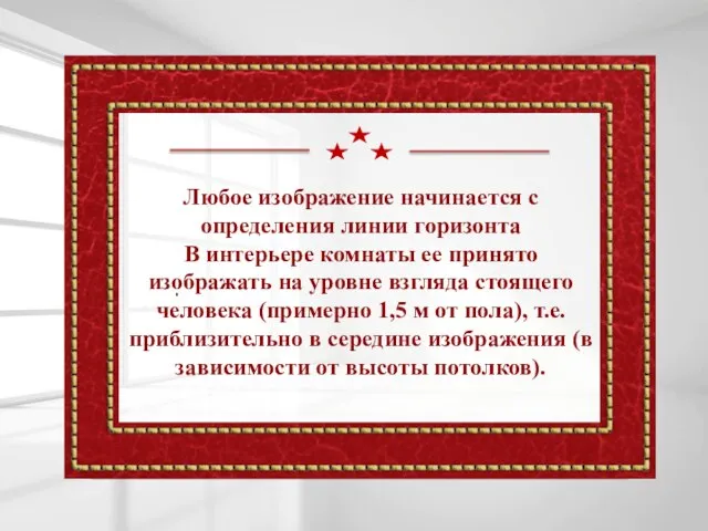 Любое изображение начинается с определения линии горизонта В интерьере комнаты ее