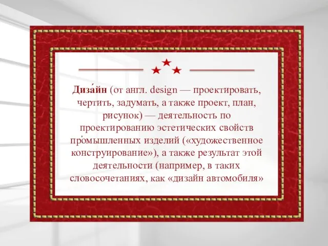 Диза́йн (от англ. design — проектировать, чертить, задумать, а также проект,