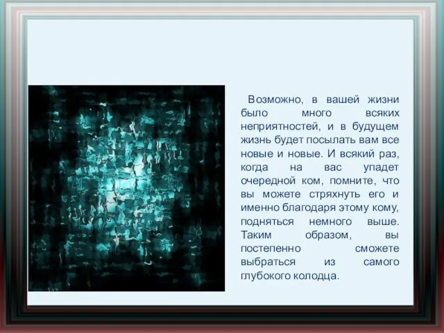 Возможно, в вашей жизни было много всяких неприятностей, и в будущем