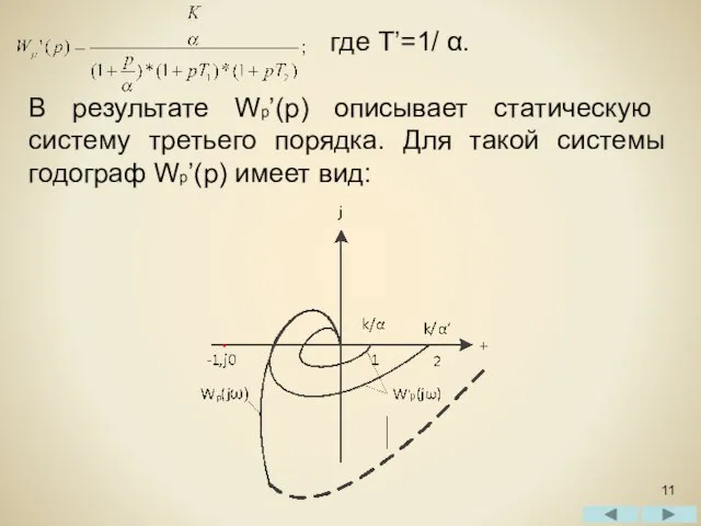 где T’=1/ α. В результате Wp’(p) описывает статическую систему третьего порядка.