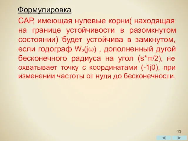 Формулировка САР, имеющая нулевые корни( находящая на границе устойчивости в разомкнутом