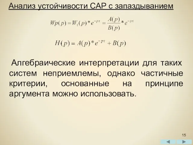 Анализ устойчивости САР с запаздыванием Алгебраические интерпретации для таких систем неприемлемы,