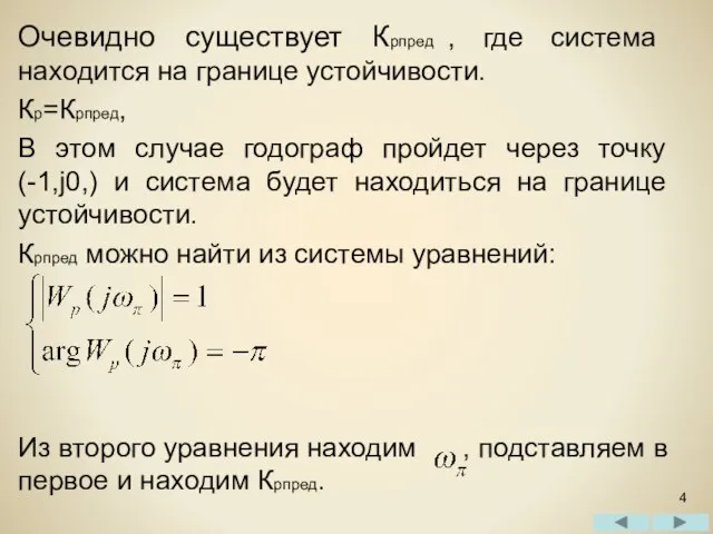 Очевидно существует Крпред , где система находится на границе устойчивости. Кр=Крпред,