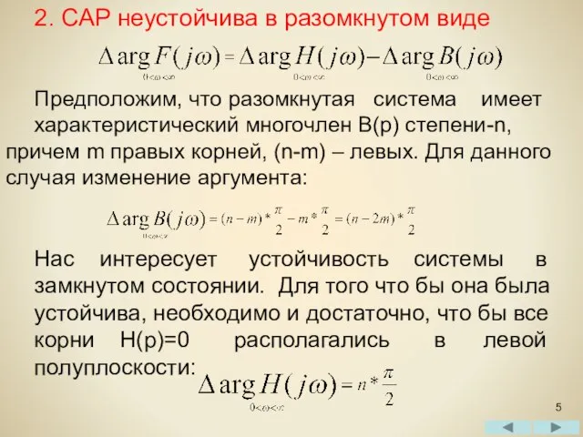 2. САР неустойчива в разомкнутом виде Предположим, что разомкнутая система имеет