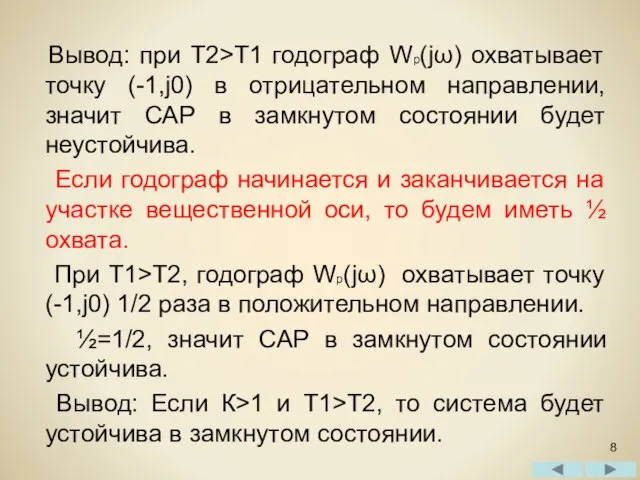 Вывод: при Т2>Т1 годограф Wp(jω) охватывает точку (-1,j0) в отрицательном направлении,