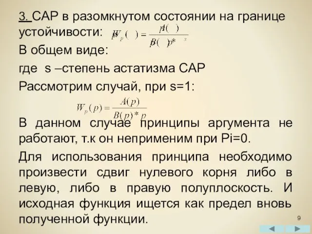 3. САР в разомкнутом состоянии на границе устойчивости: В общем виде: