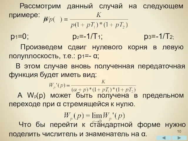 Рассмотрим данный случай на следующем примере: р1=0; р2=-1/Т1; р3=-1/Т2; Произведем сдвиг