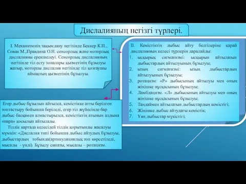 І. Механизмнің зақымдану негізінде Беккер К.П., Совак М.,Правдина О.Н. сенсорлық және