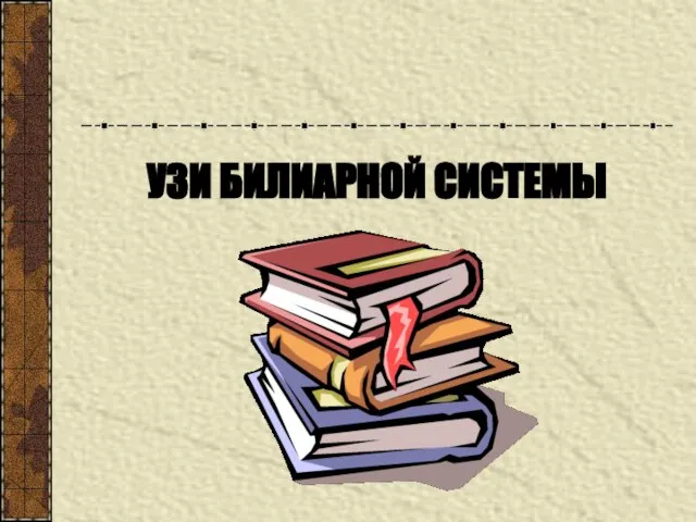 УЗИ БИЛИАРНОЙ СИСТЕМЫ