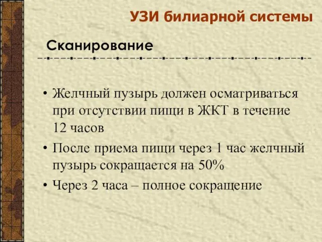 Желчный пузырь должен осматриваться при отсутствии пищи в ЖКТ в течение