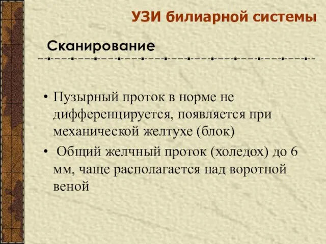 Пузырный проток в норме не дифференцируется, появляется при механической желтухе (блок)