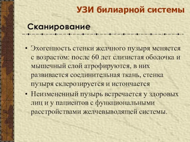 Эхогенность стенки желчного пузыря меняется с возрастом: после 60 лет слизистая