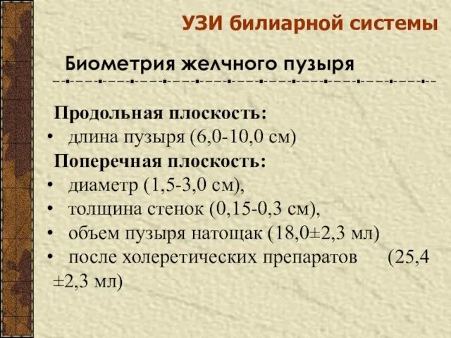 УЗИ билиарной системы Биометрия желчного пузыря Продольная плоскость: длина пузыря (6,0-10,0