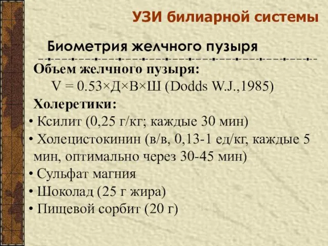 УЗИ билиарной системы Биометрия желчного пузыря Объем желчного пузыря: V =