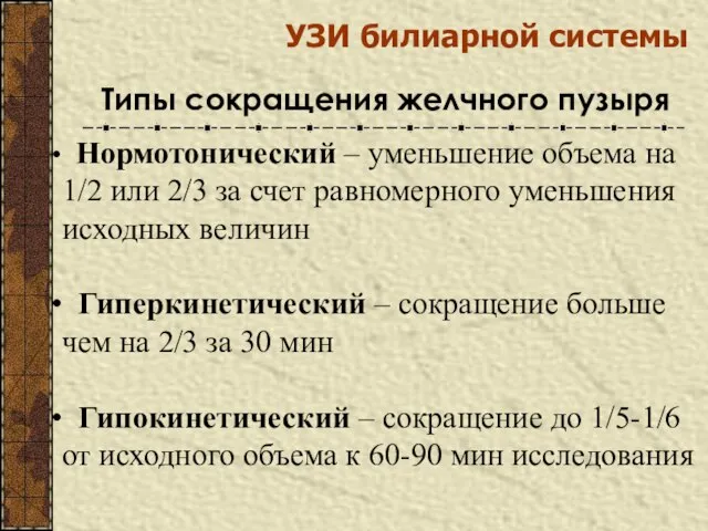 УЗИ билиарной системы Типы сокращения желчного пузыря Нормотонический – уменьшение объема