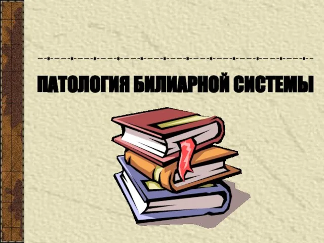 ПАТОЛОГИЯ БИЛИАРНОЙ СИСТЕМЫ