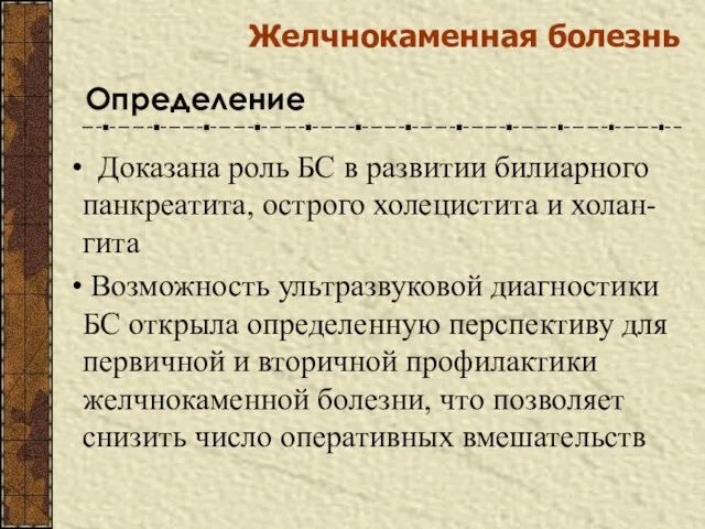 Желчнокаменная болезнь Определение Доказана роль БС в развитии билиарного панкреатита, острого