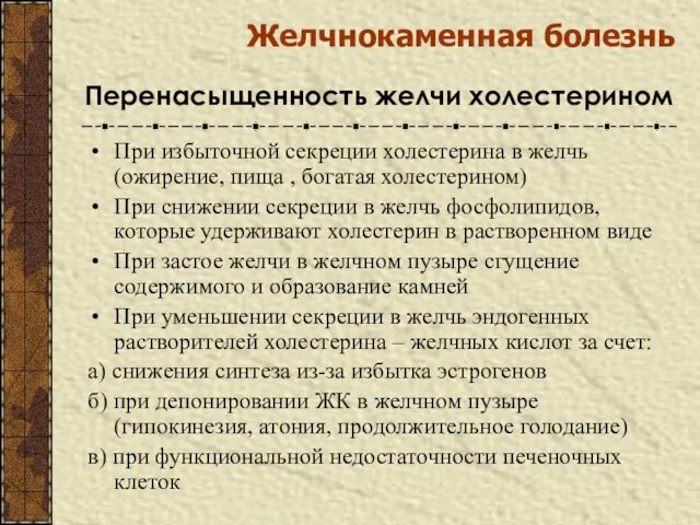 Желчнокаменная болезнь Перенасыщенность желчи холестерином При избыточной секреции холестерина в желчь