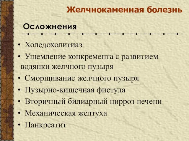 Желчнокаменная болезнь Осложнения Холедохолитиаз Ущемление конкремента с развитием водянки желчного пузыря