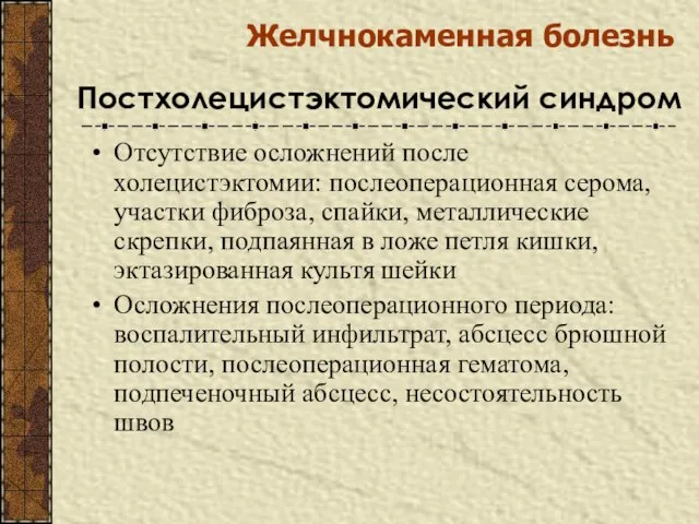 Желчнокаменная болезнь Постхолецистэктомический синдром Отсутствие осложнений после холецистэктомии: послеоперационная серома, участки