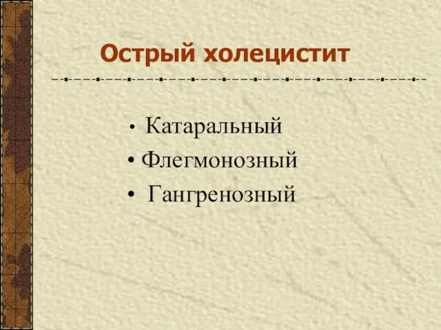 Острый холецистит Катаральный Флегмонозный Гангренозный