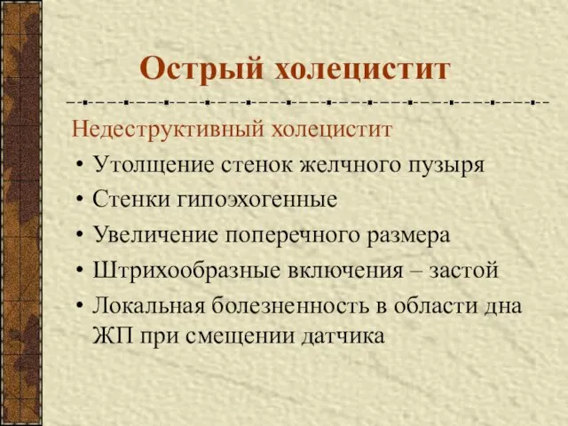 Недеструктивный холецистит Утолщение стенок желчного пузыря Стенки гипоэхогенные Увеличение поперечного размера