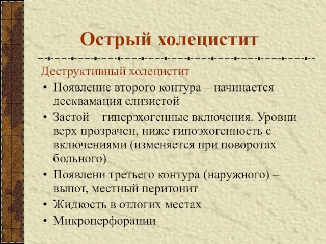 Деструктивный холецистит Появление второго контура – начинается десквамация слизистой Застой –